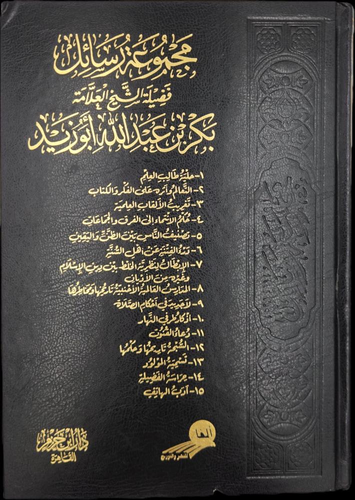 مجموعة رسائل بكر أبو زيد