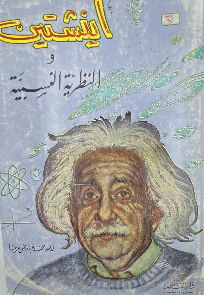 Einstein and the theory of relativity