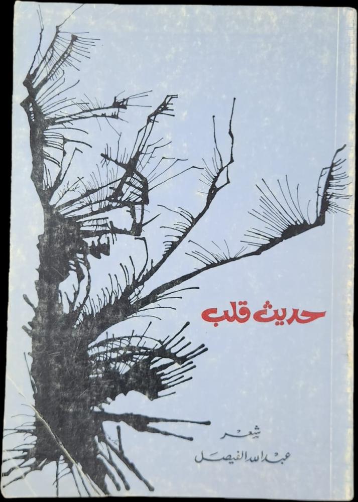 حديث قلب عبدالله الفيصل