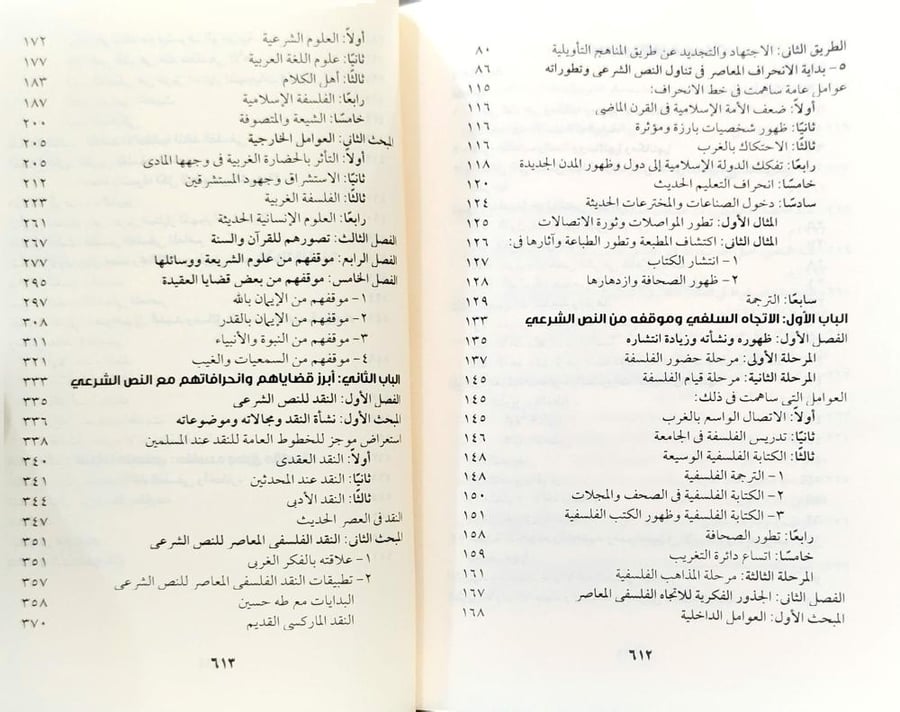 الفلسفة والنص الوحي في دراسات الفلسفة العربية المعاصرة