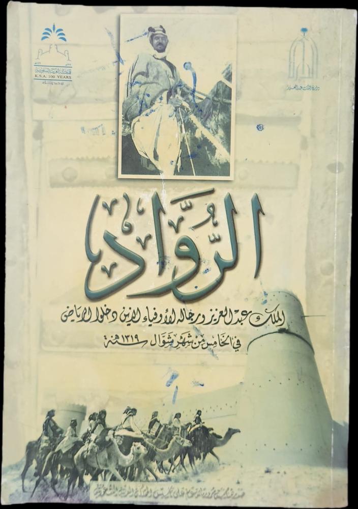 الرواد رجال الملك عبدالعزيز