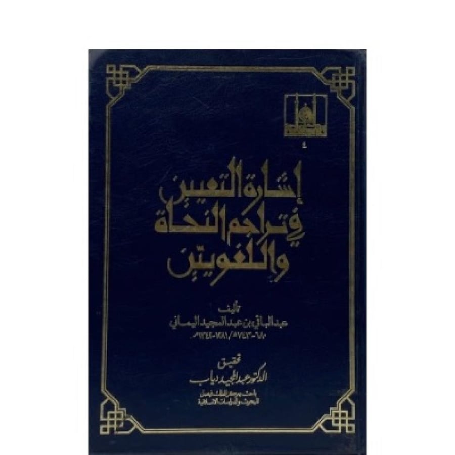 إشارة التعيين في تراجم النحاة واللغويين