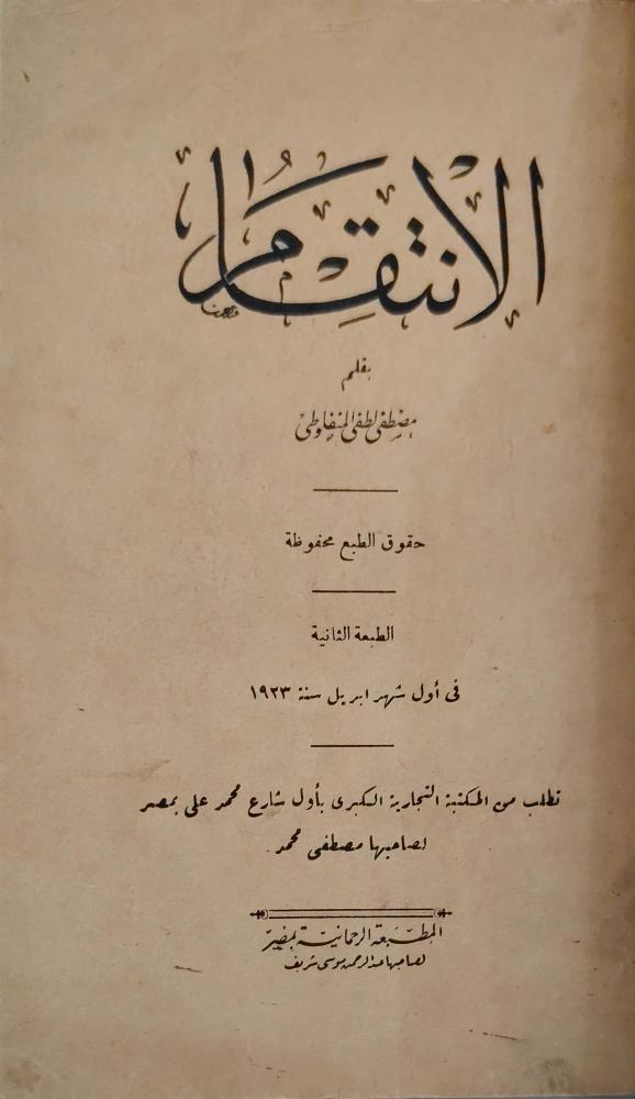 الانتقام للمنفلوطي