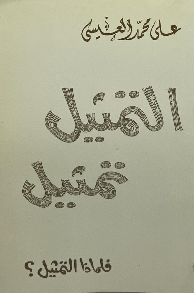 التمثيل تمثيل