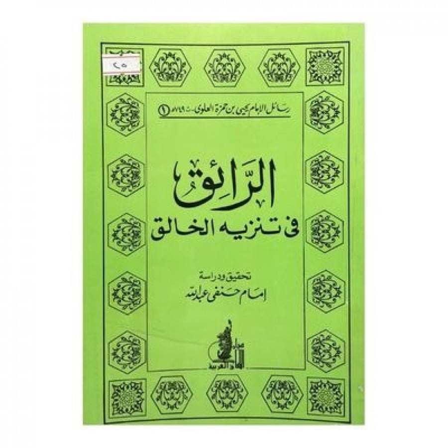 الرائق في تنزيه الخالق