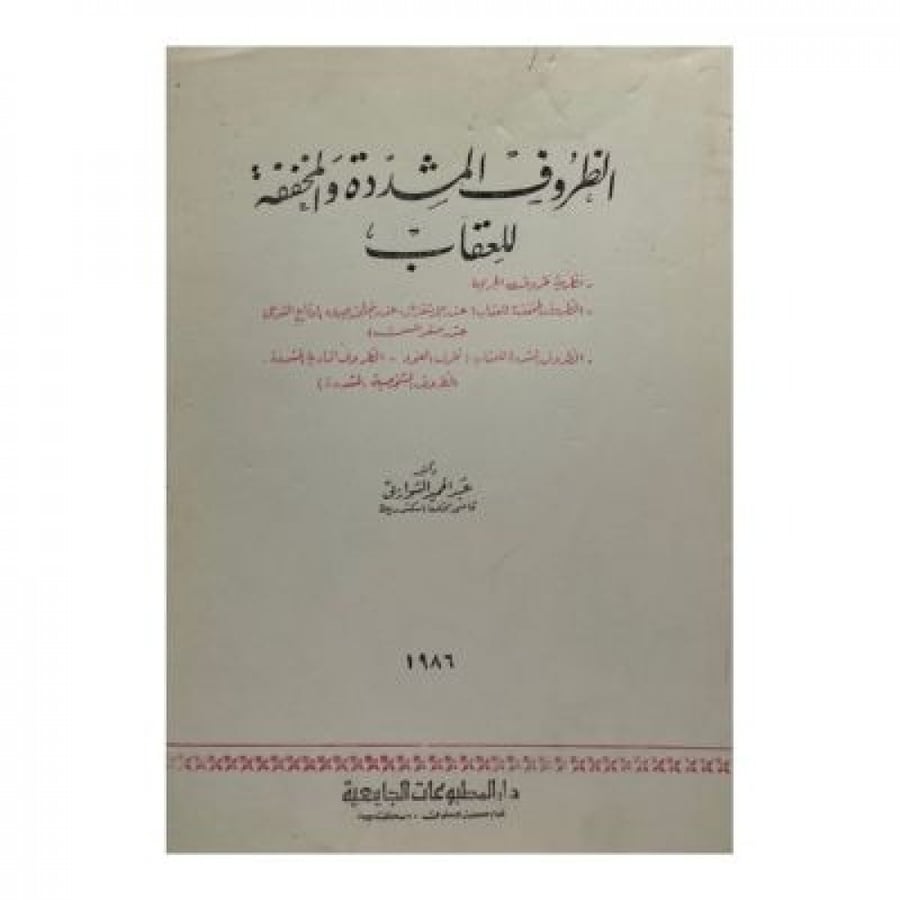 الظروف المشددة والمخففة للعقاب