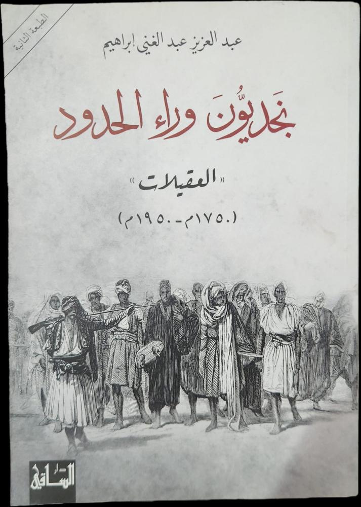 نجديون وراء الحدود العقيلات