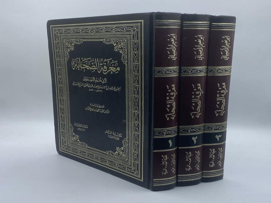 معرفة الصحابة لأبي نعيم الأصبهاني