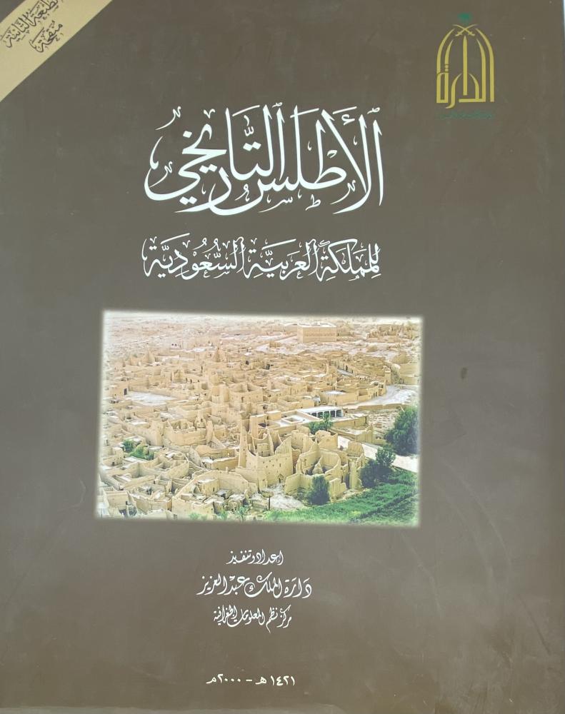 الأطلس التاريخي للمملكة العربية السعودية دارة الملك عبد العزيز