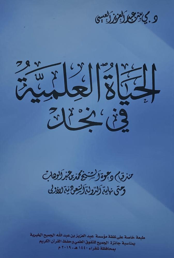 الحياة العلمية في نجد