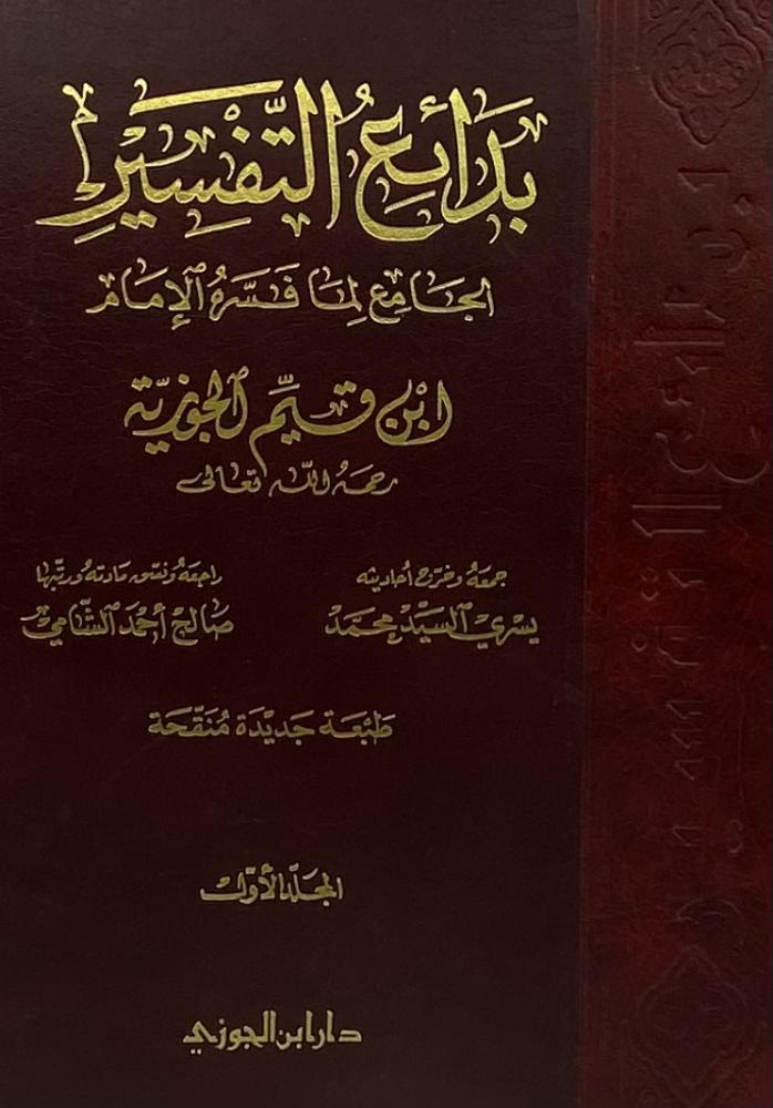 بدائع التفسير الجامع لما فسره الإمام ابن قيم الجوزية
