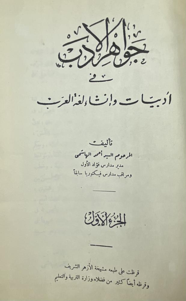 ‏جواهر الأدب في أدبيات وإنشاء لغة العرب