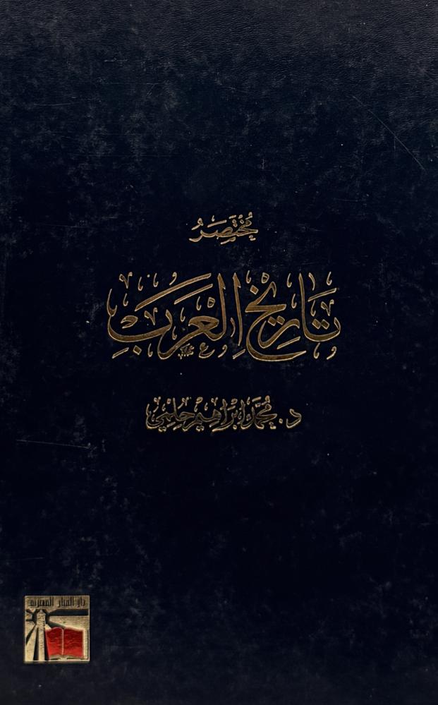 مختصر تاريخ العرب