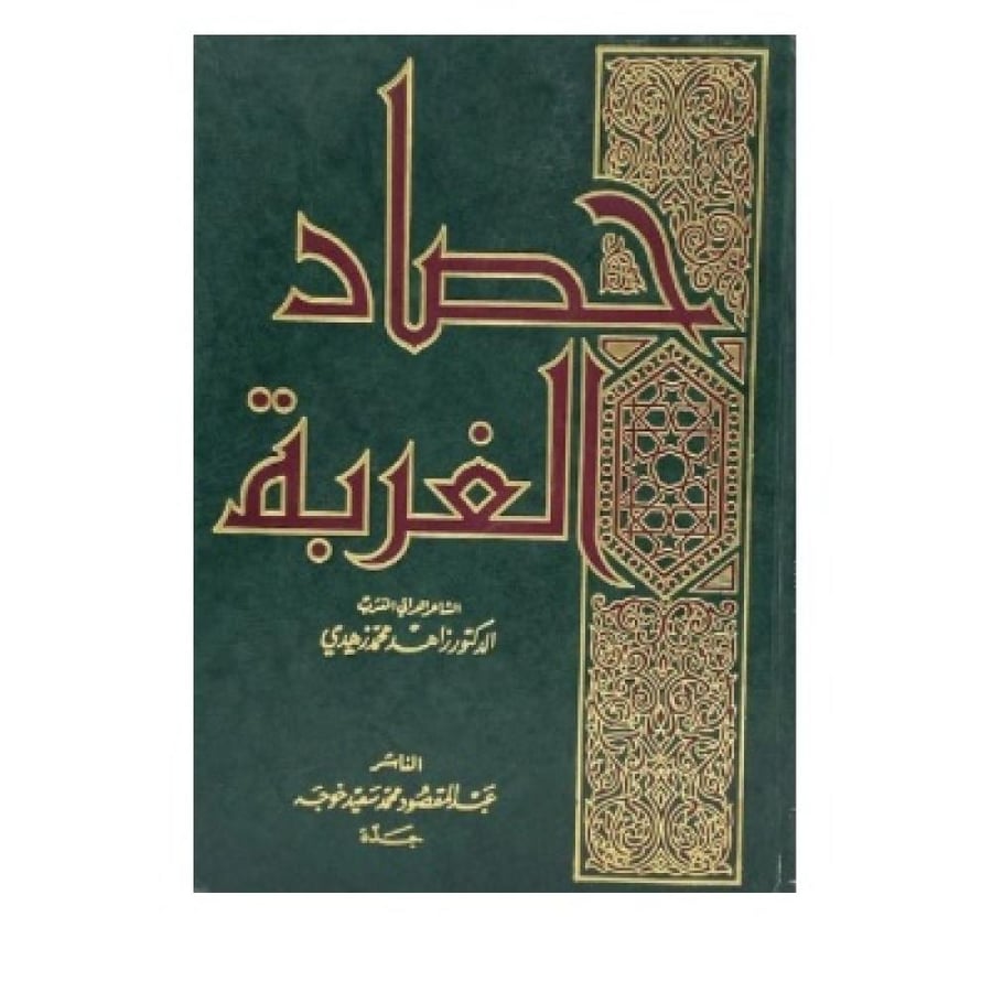 حصاد الغربة