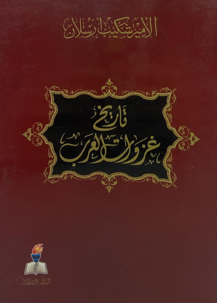 تاريخ غزوات العرب في فرنسا وإيطاليا وجزائر البحر المتوسط