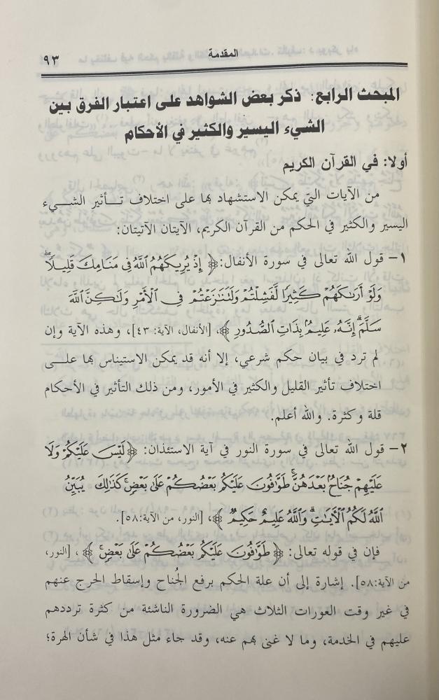 مايختلف فيه الحكم ‏بالقلة والكثرة في العبادات