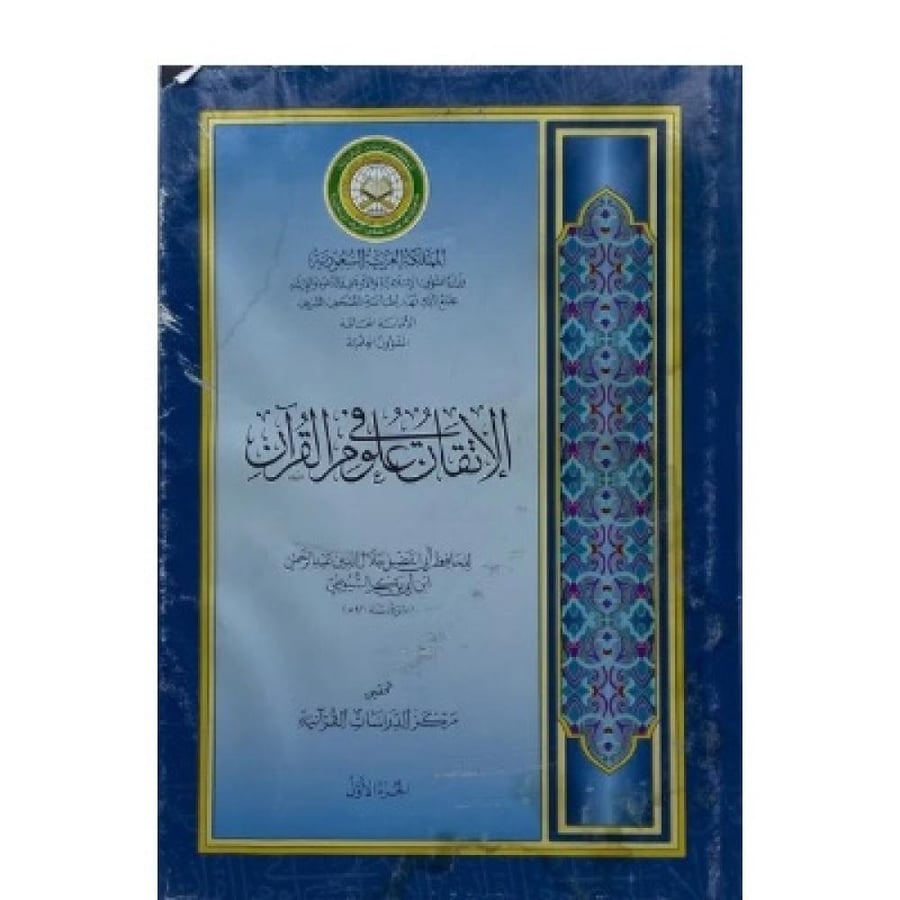 الإتقان في علوم القرآن