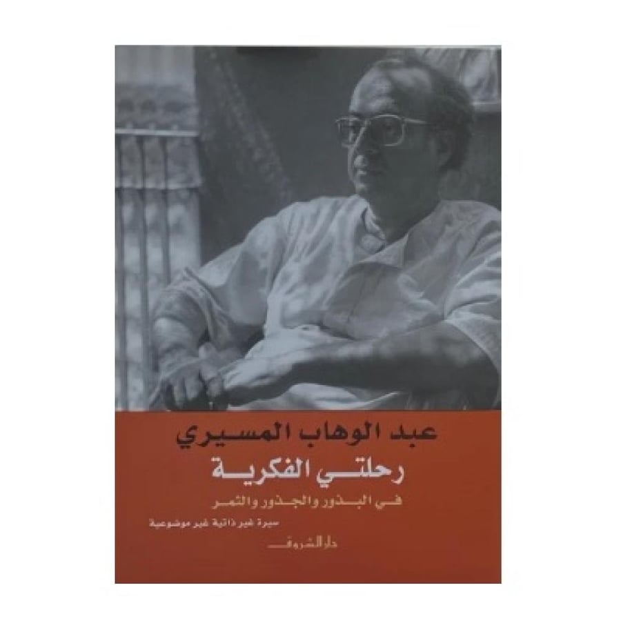 رحلتي الفكرية عبدالوهاب المسيري