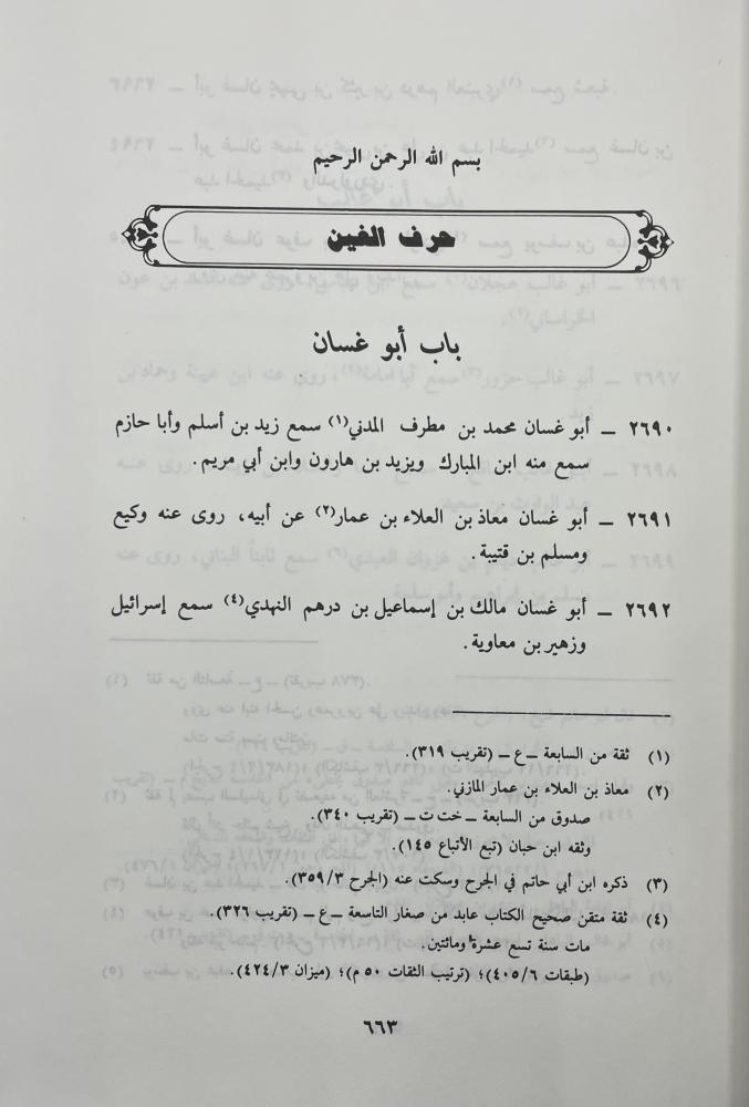 الكنى والأسماء