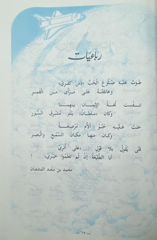شعر في رحلة الفضاء