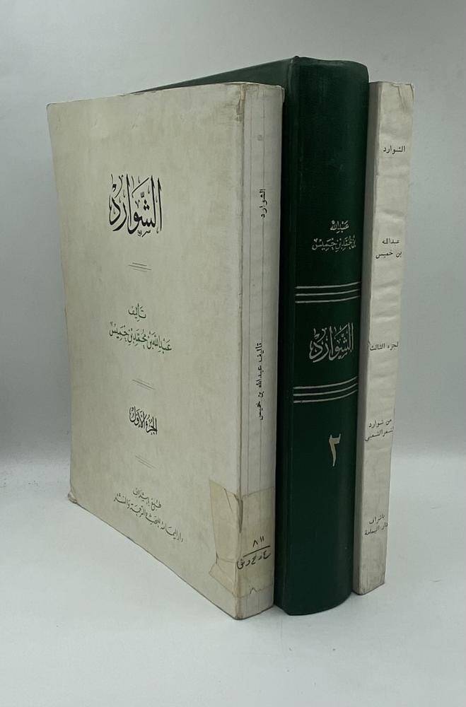 الشوارد عبدالله بن خميس  من شوارد الشعر العربي