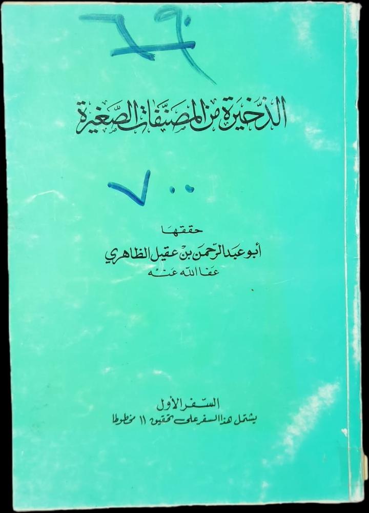الذخيرة من المصنفات الصغيرة