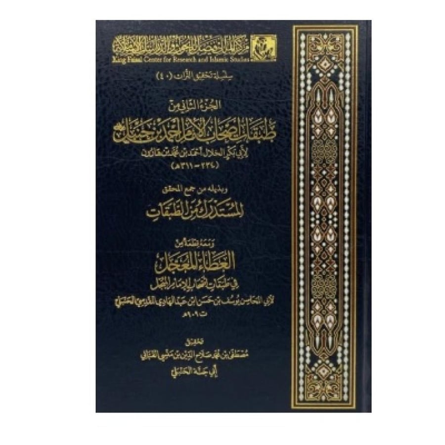 الجزء الثاني من طبقات أصحاب الأمام أحمد بن حنبل  لأبي بكر الخلال