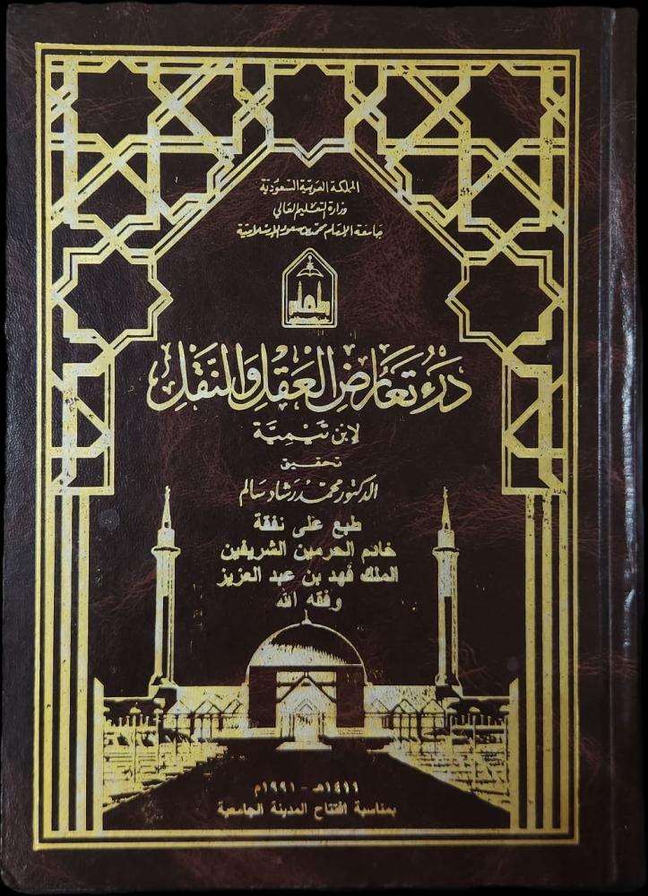 درء تعارض العقل والنقل لشيخ الإسلام ابن تيمية