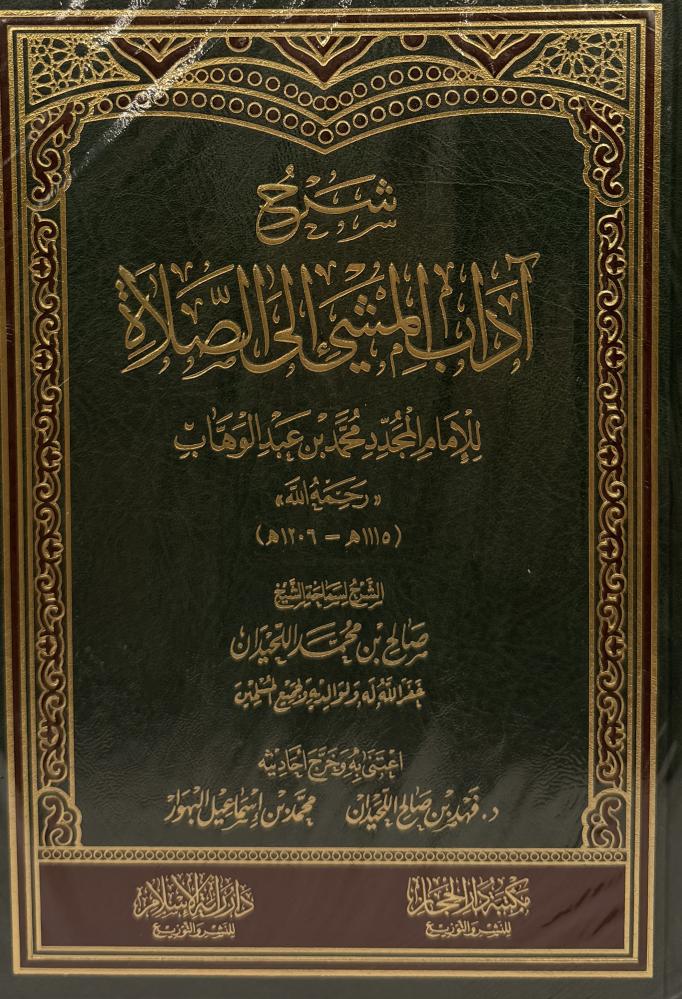 ‏شرح آداب المشي إلى الصلاة