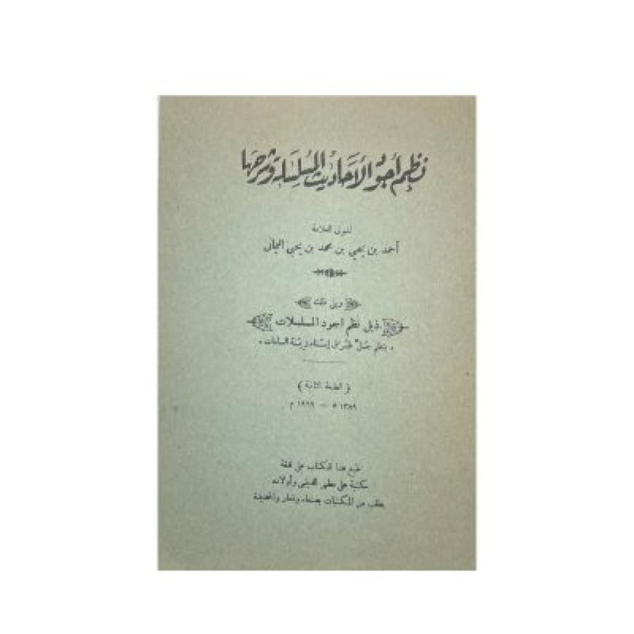 نظم أجود الأحاديث المسلسلة و شرحها  ‏أحمد اليماني