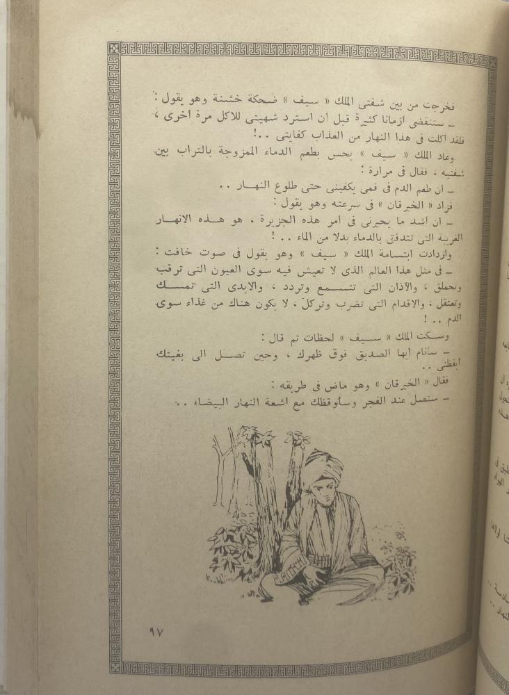 سيف بن ذي يزن صياغة عصرية جديدة مهذبة ومصورة
