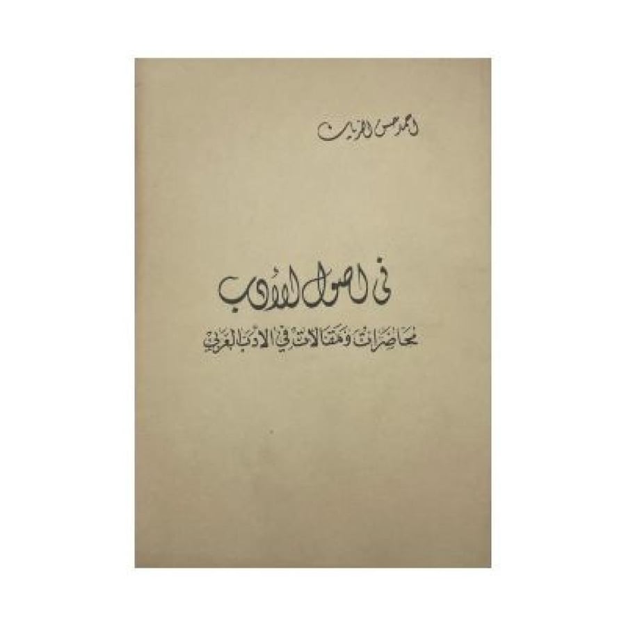 في أصول الأدب محاضرات ومقالات في الأدب العربي  أحمد حسن الزيات