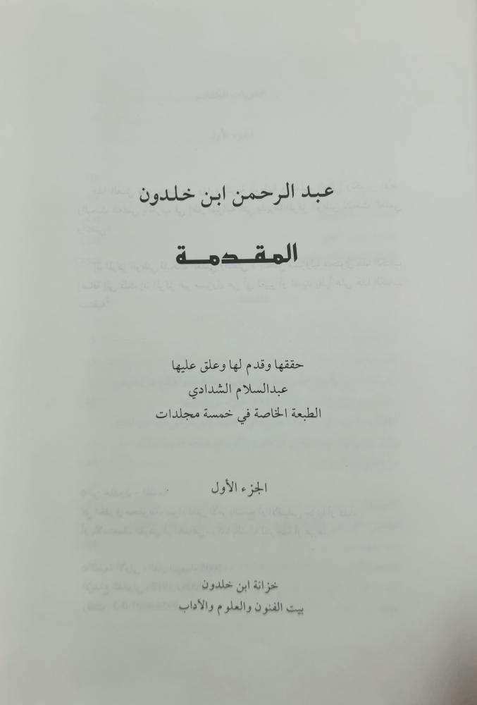 ابن خلدون المقدمة تحقيق عبدالسلام الشدادي