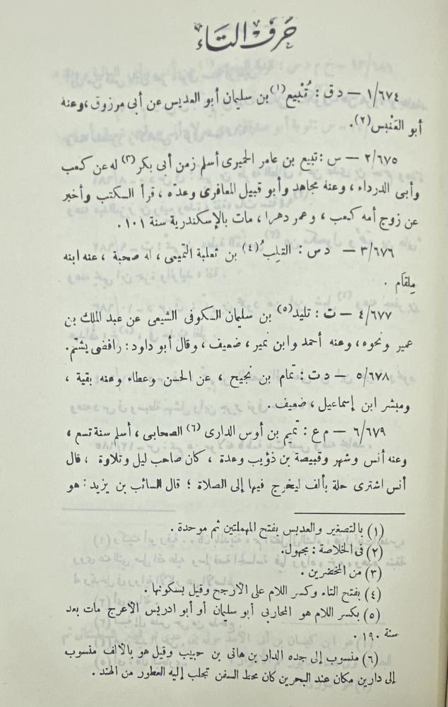 الكاشف في معرفة من له رواية في الكتب الستة