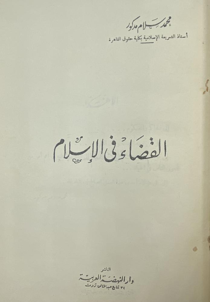 القضاء في الإسلام