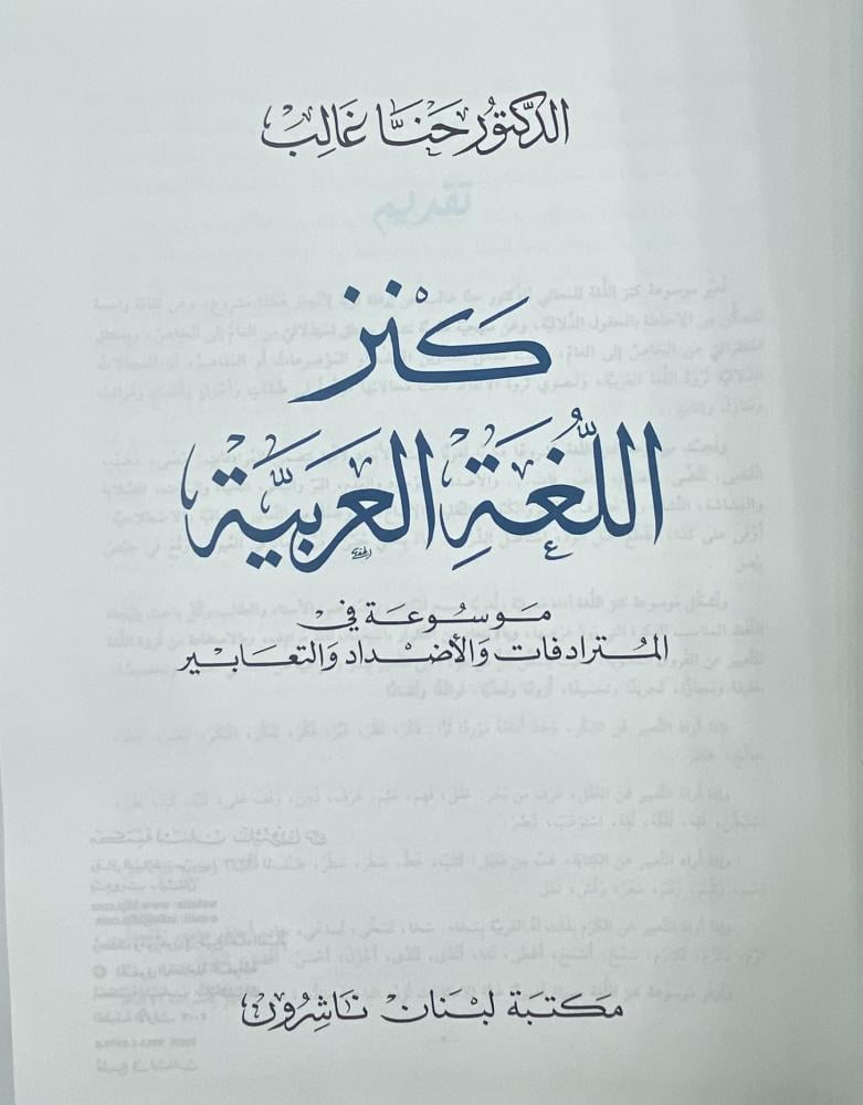 كنز اللغة العربية موسوعة في المترادفات والأضداد والتعابير