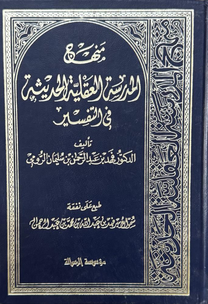 منهج المدرسة العقلية الحديثة في التفسير