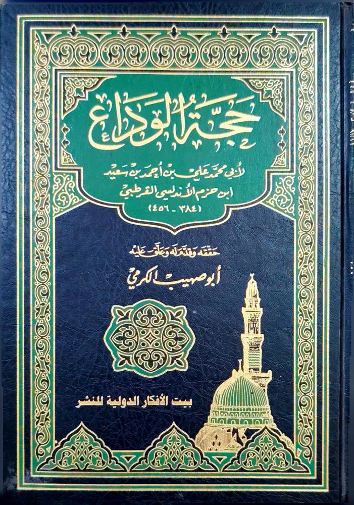 حجة الوداع ت: أبوصهيب الكرمي