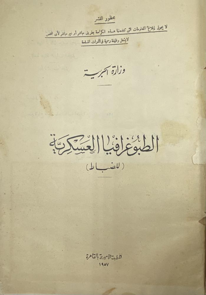 الطبوغرافيا العسكرية