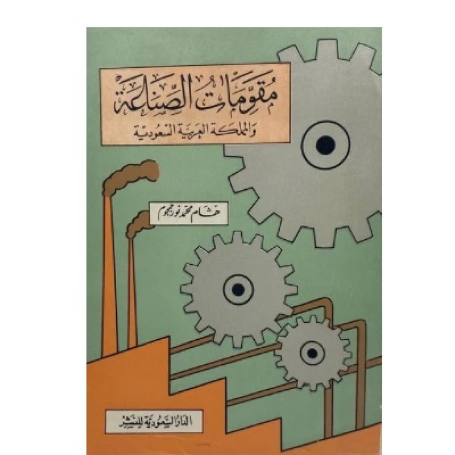 مقومات الصناعة والمملكة العربية السعودية