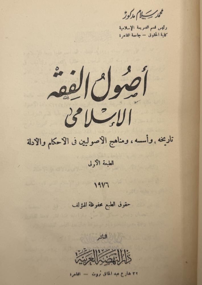 ‏أصول الفقه الإسلامي تاريخه وأسسه ومناهج الأصوليين في الأحكام والأدلة