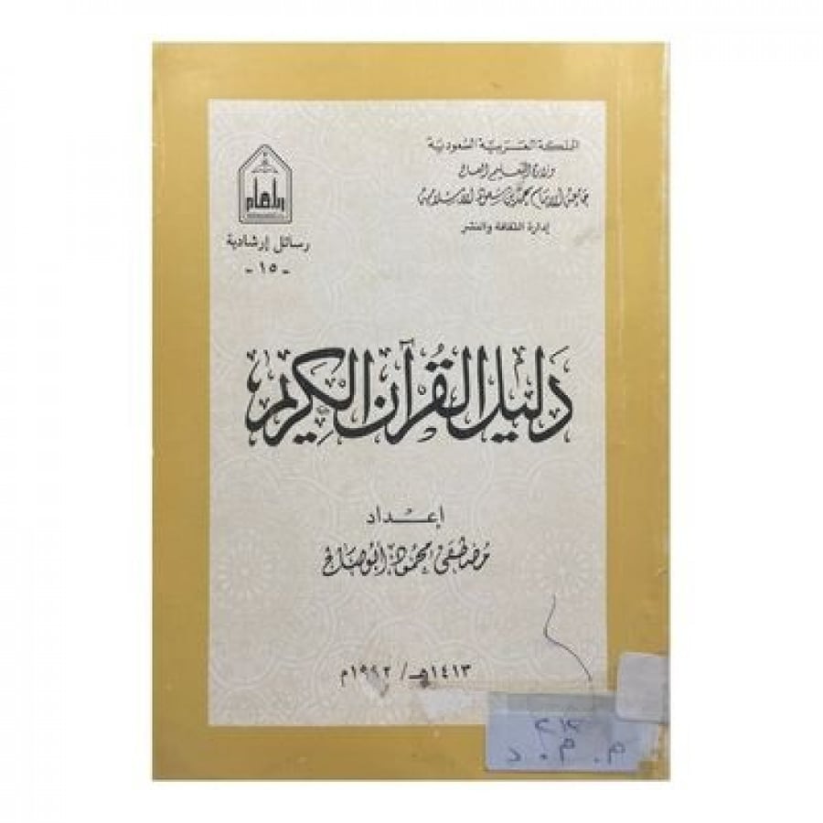 دليل القرآن الكريم