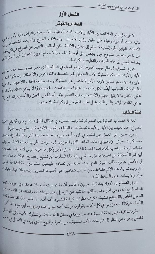 مصطفى بيومي المسكوت عنه في العالم نجيب محفوظ