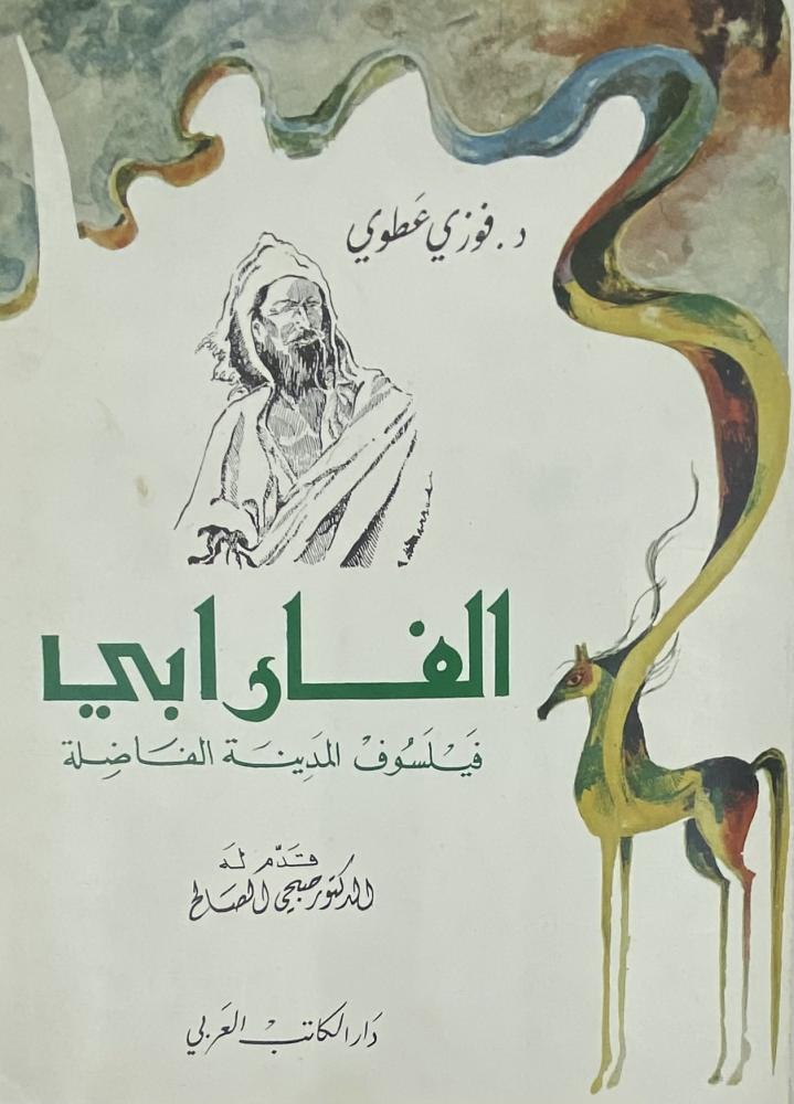 الفارابي فيلسوف المدينة الفاضلة