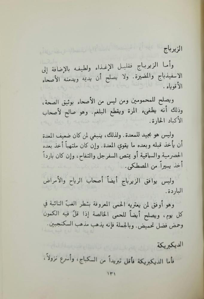 منافع الأغذية ودفع مضارها