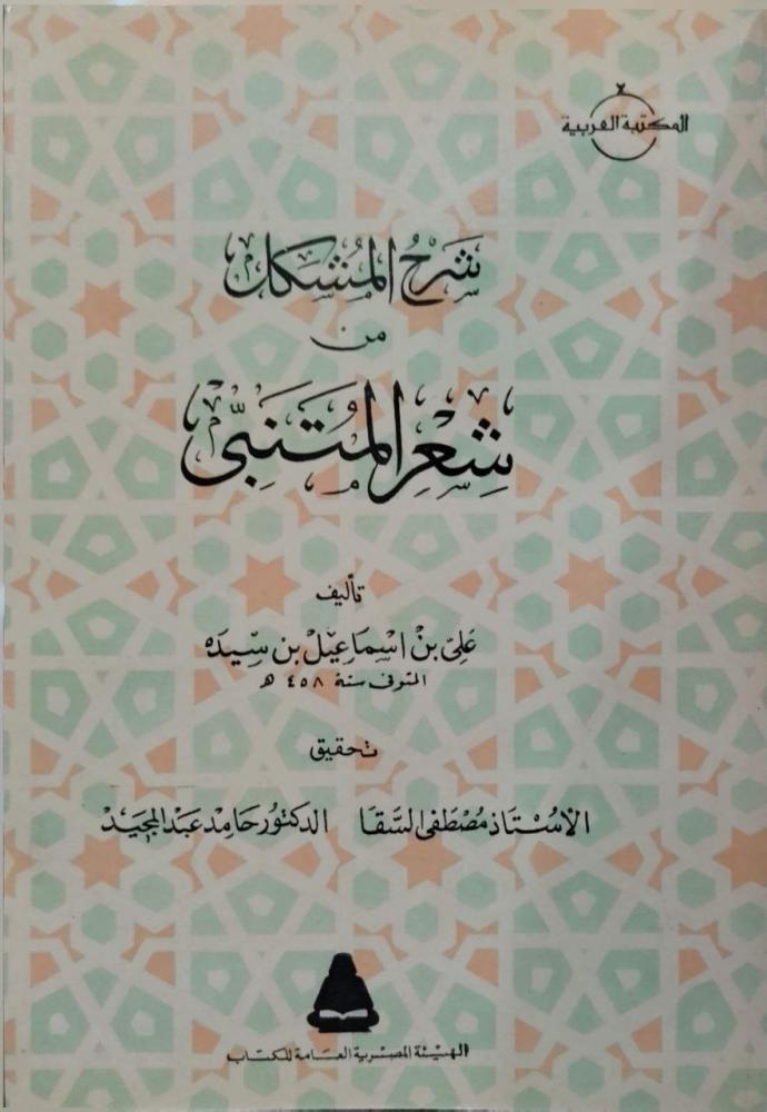 شرح المشكل من شعر المتنبي ومعه ملحق شرح المشكل