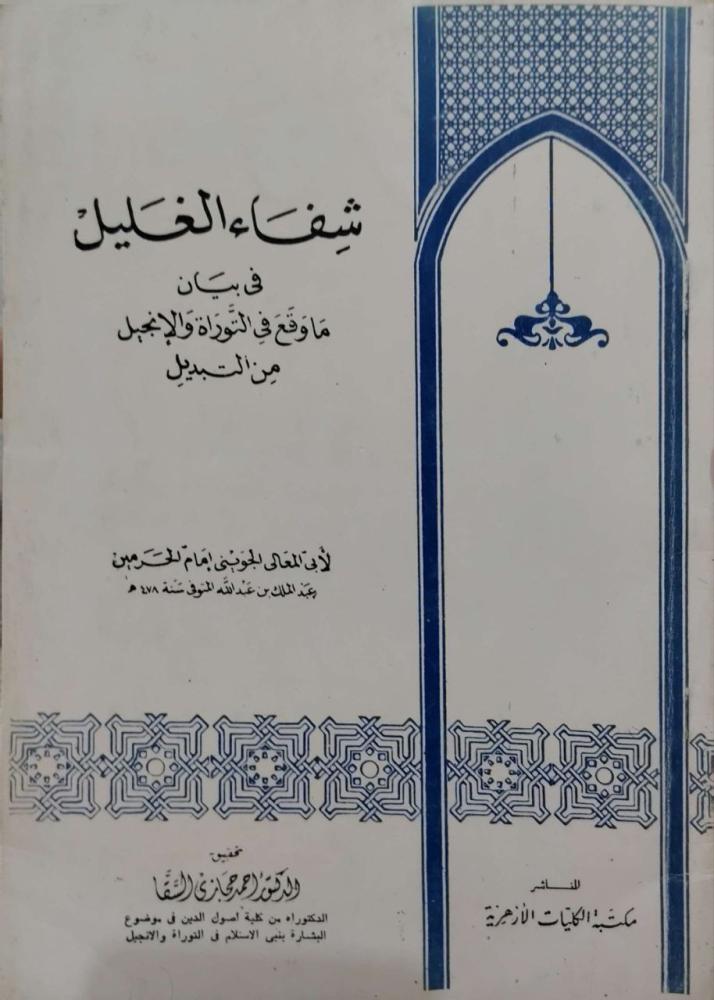 شفاء الغليل في بيان ماوقع في التوراة والإنجيل من التبديل