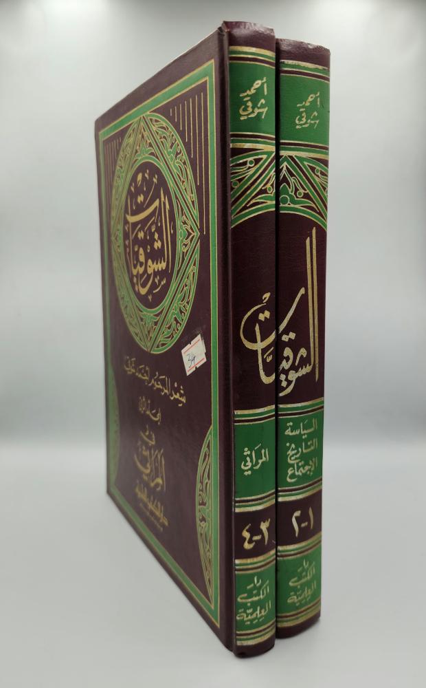 الشوقيات شعر أحمد شوقي