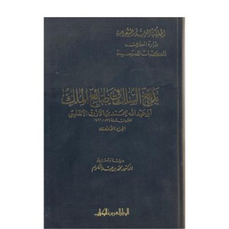 بدائع السلك في طبائع الملك ابن الأزرق الأندلسي