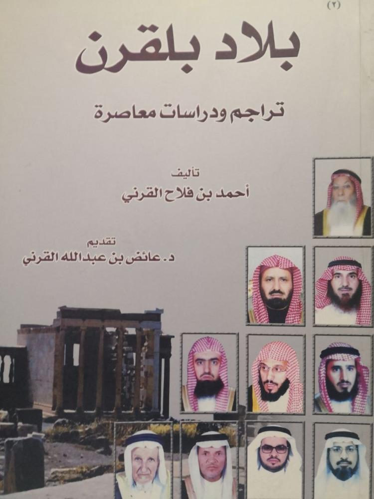 بلاد بلقرن تراجم ودراسات معاصرة